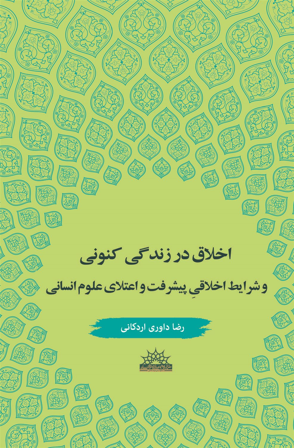 اخلاق در زندگی کنونی 
