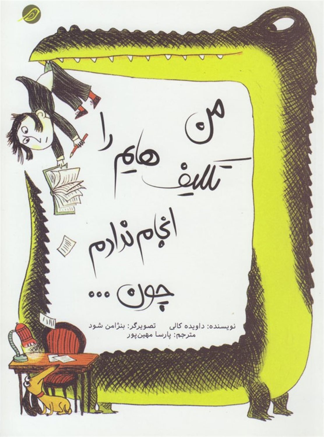 من تکلیف هایم را انجام ندادم چون...