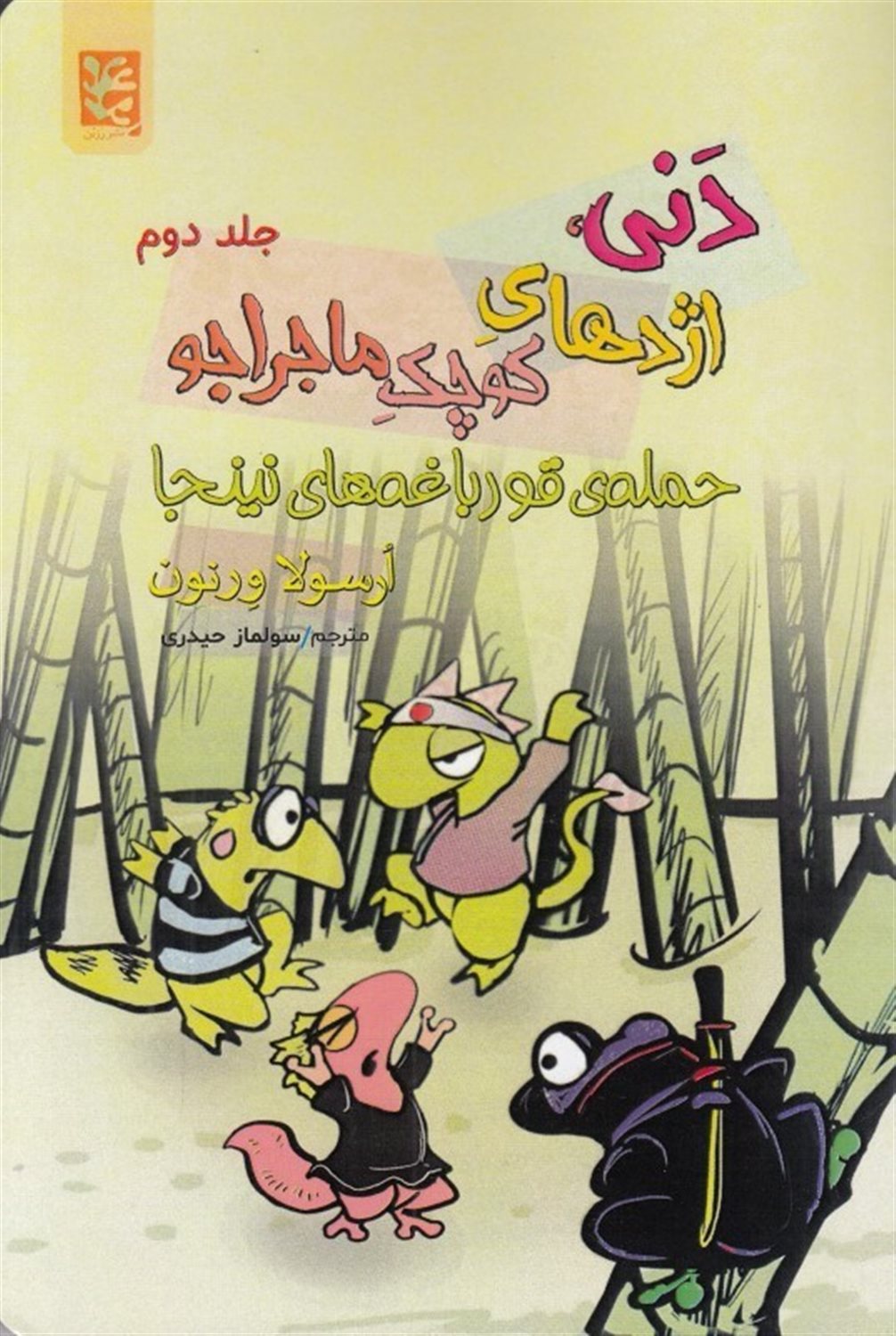 دنی اژدهای کوچک ماجراجو 2 