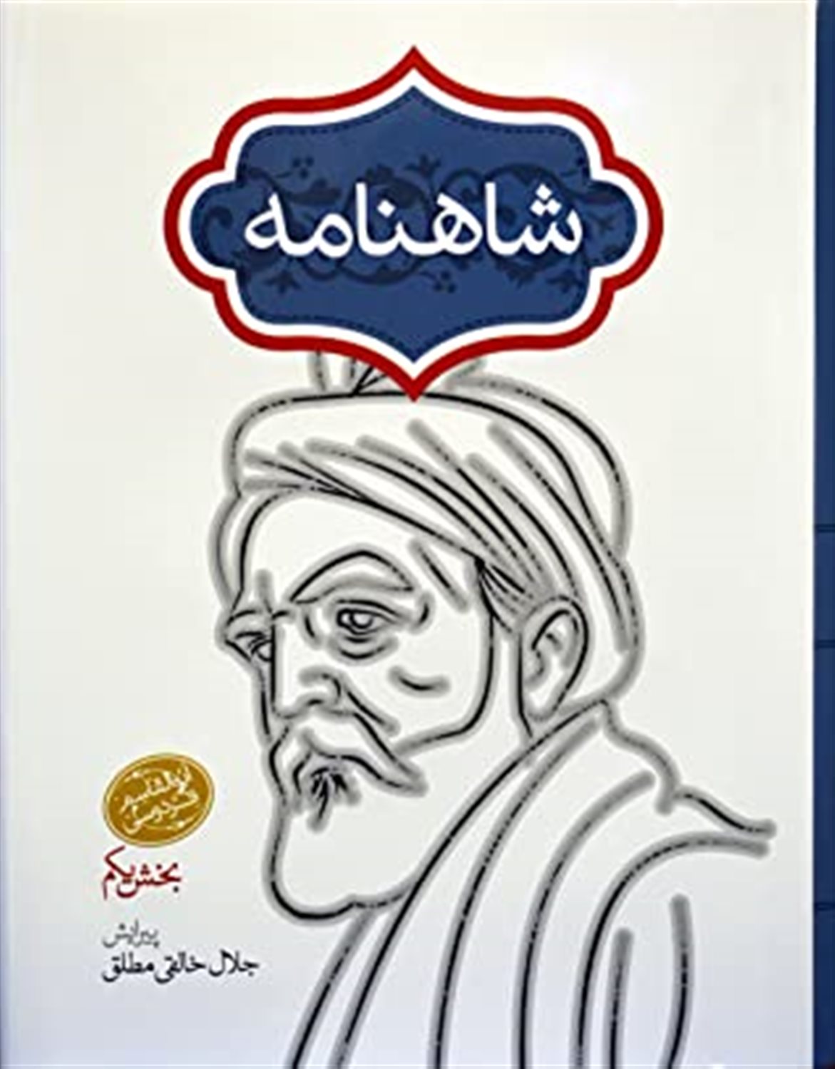 شاهنامه فردوسی (4 جلدی)