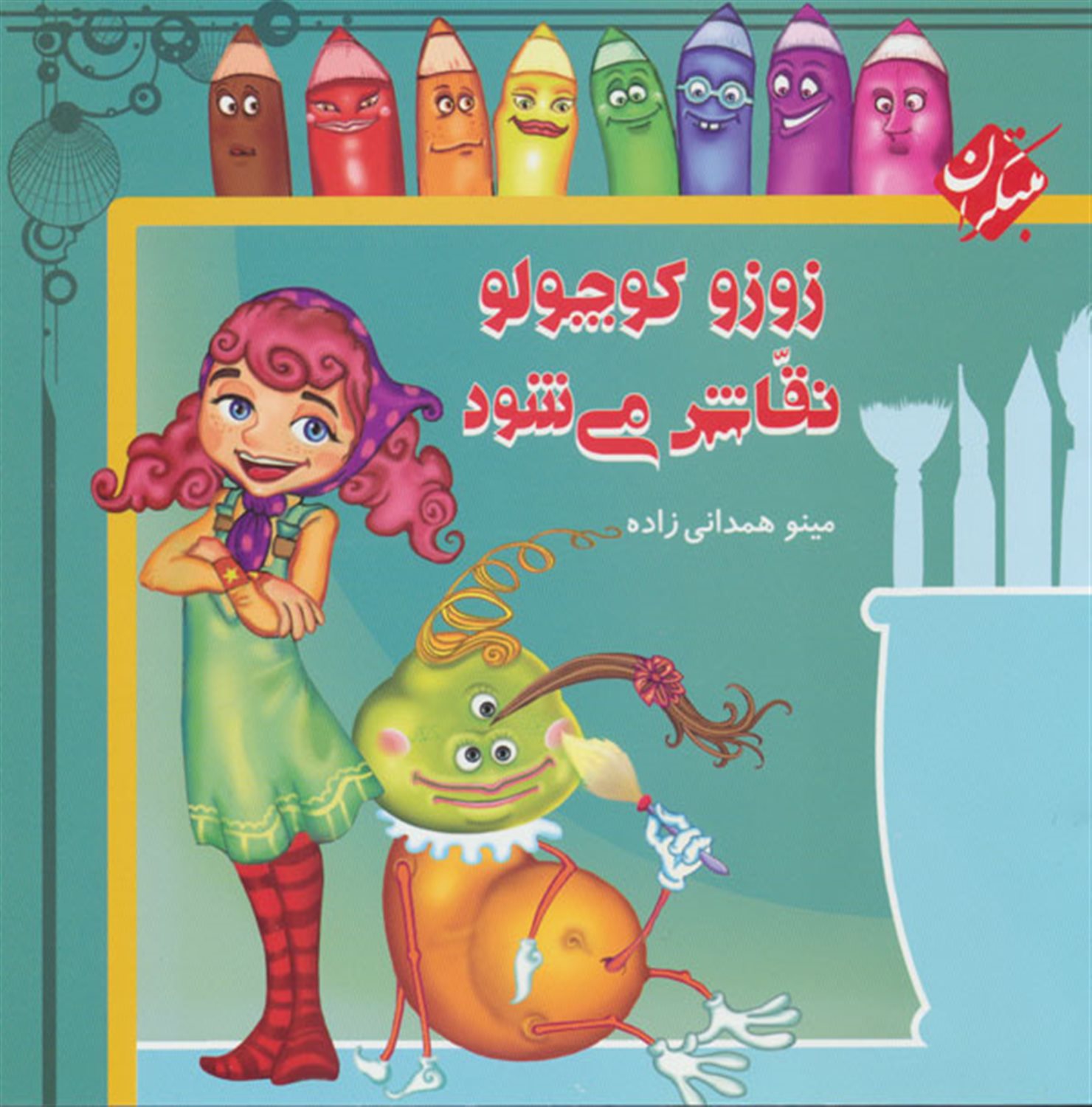 زوزو کوچولو نقاش می شود
