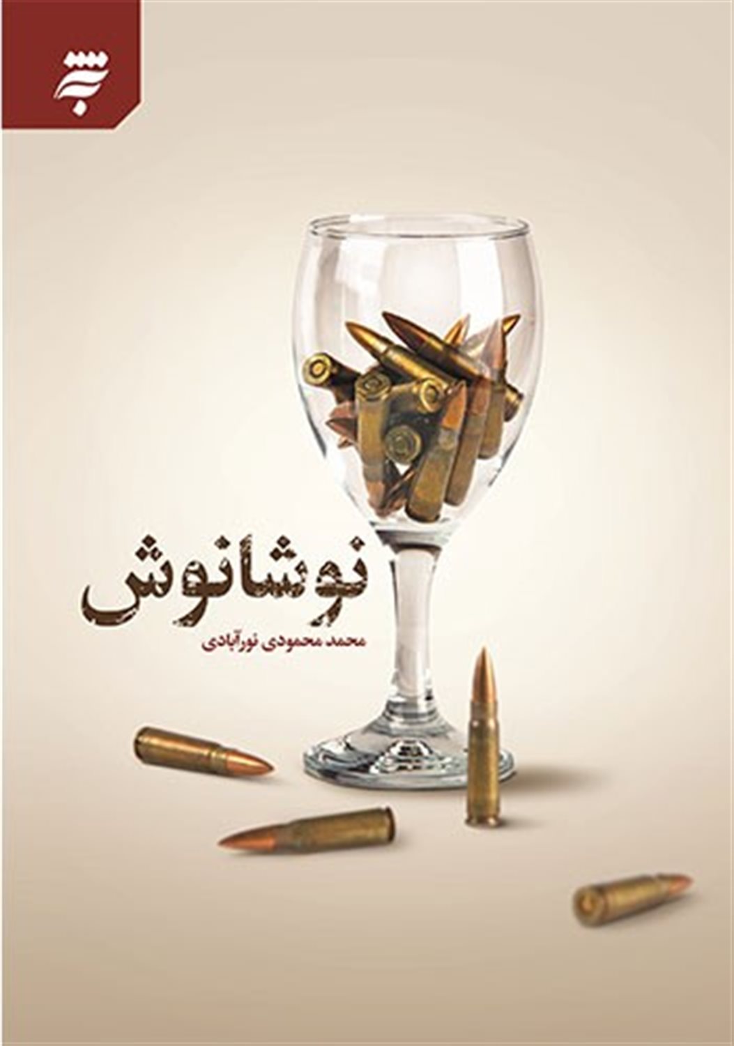 نوشانوش 