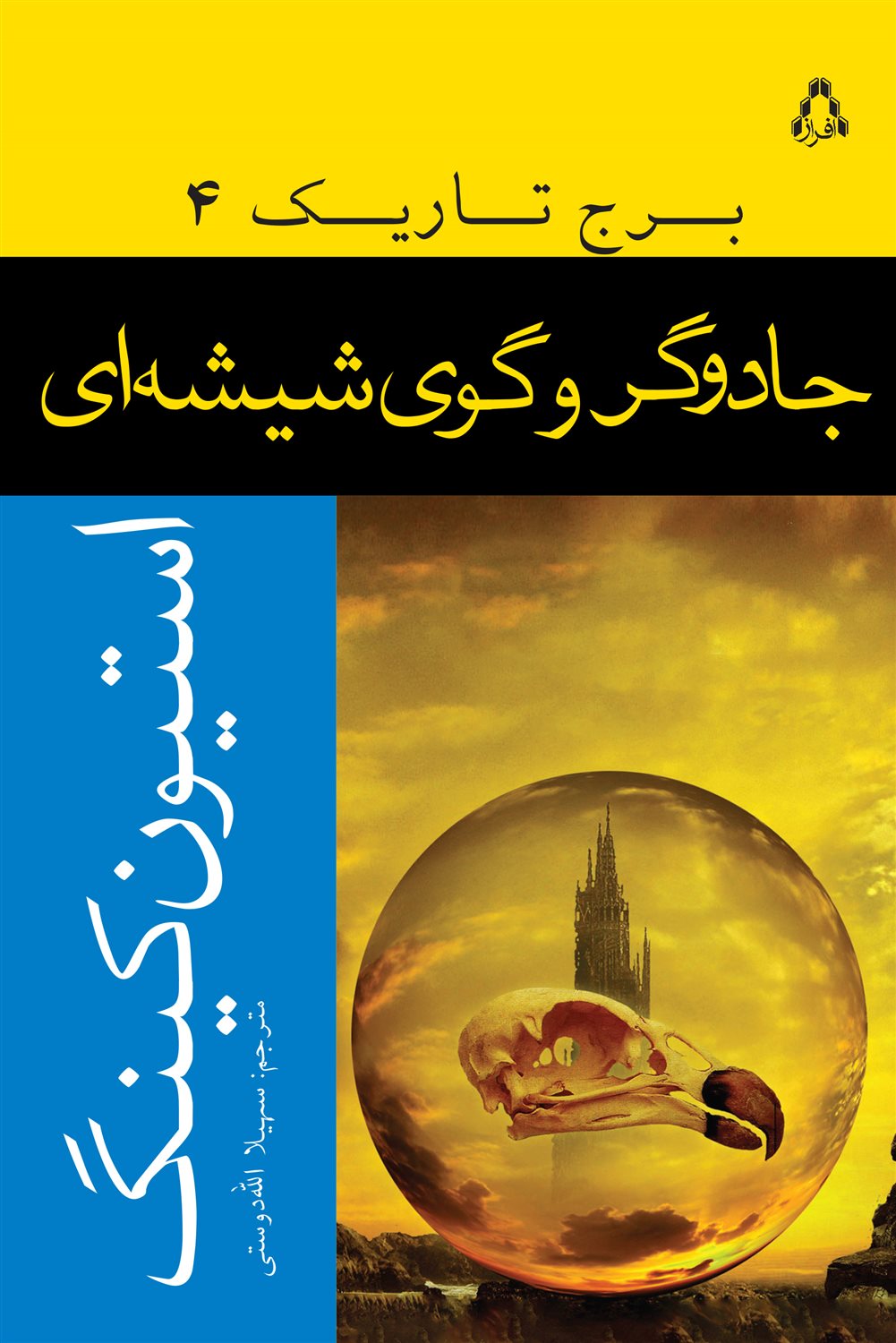 برج تاریک 4 (جادوگر و گوی شیشه‌ای)