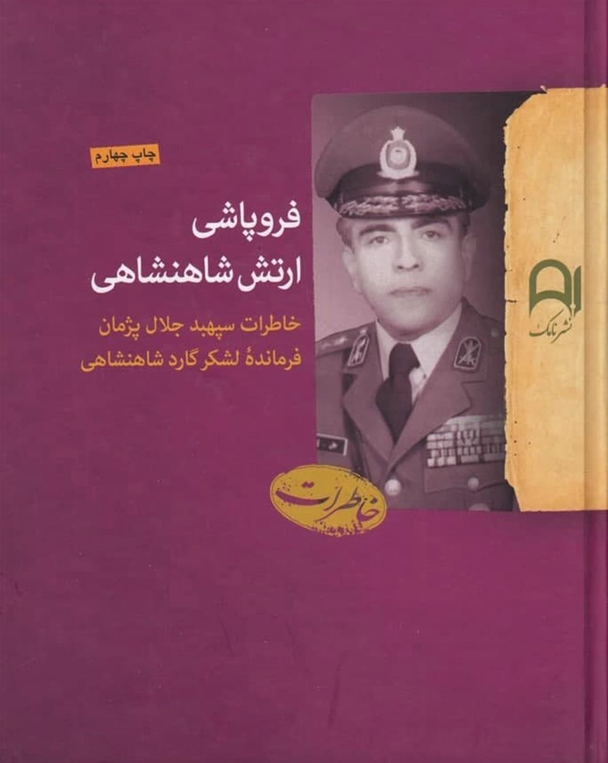 فروپاشی ارتش شاهنشاهی 