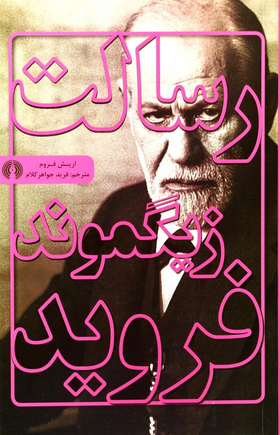 رسالت زیگموند فروید