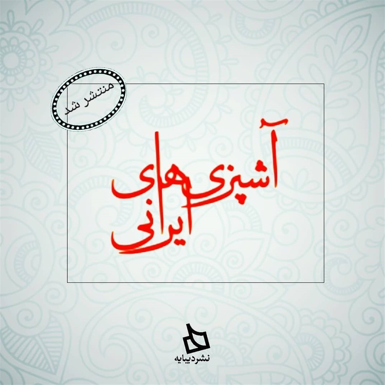 مجموعه آشپزی های ایرانی 