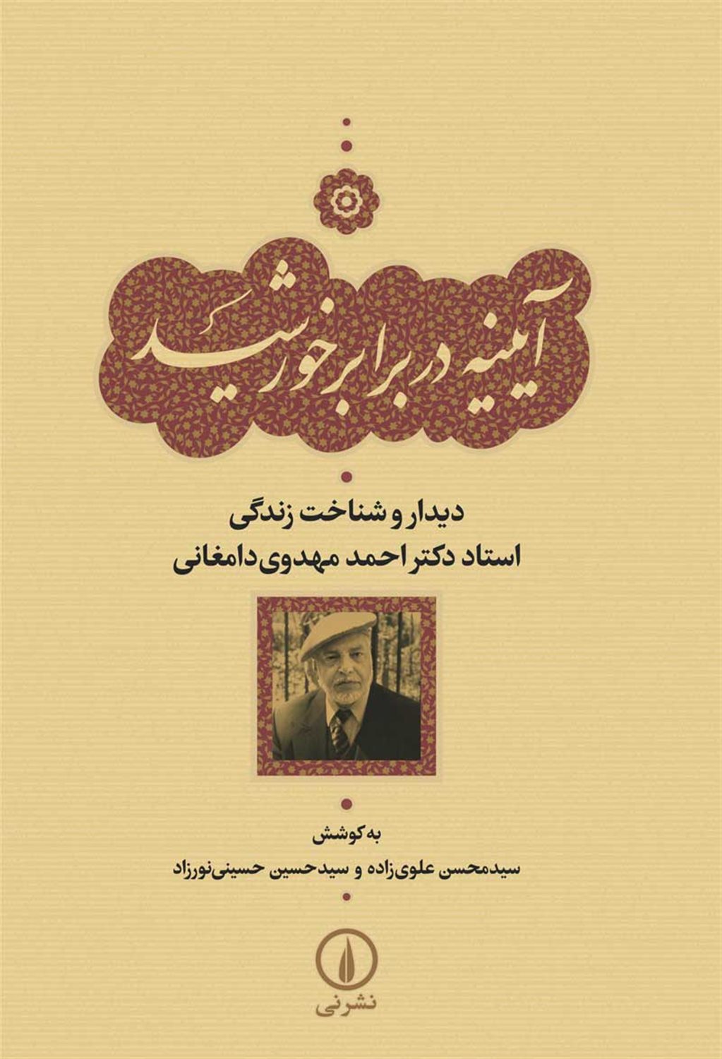آینه در برابر خورشید