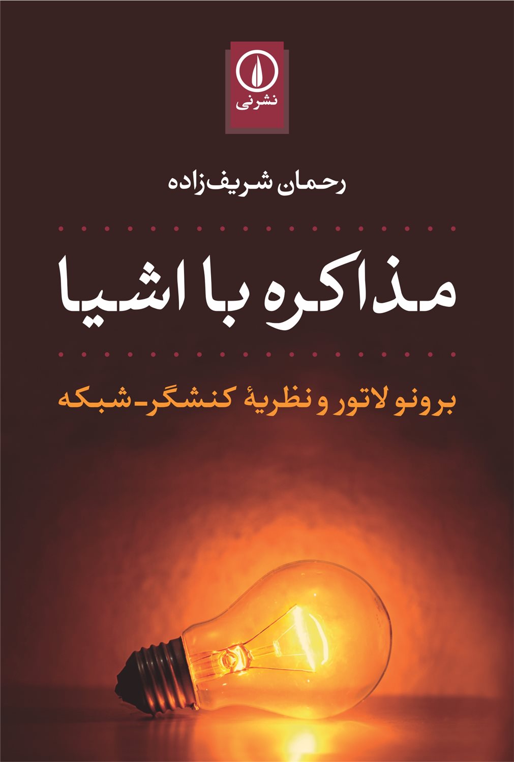 مذاکره با اشیا 