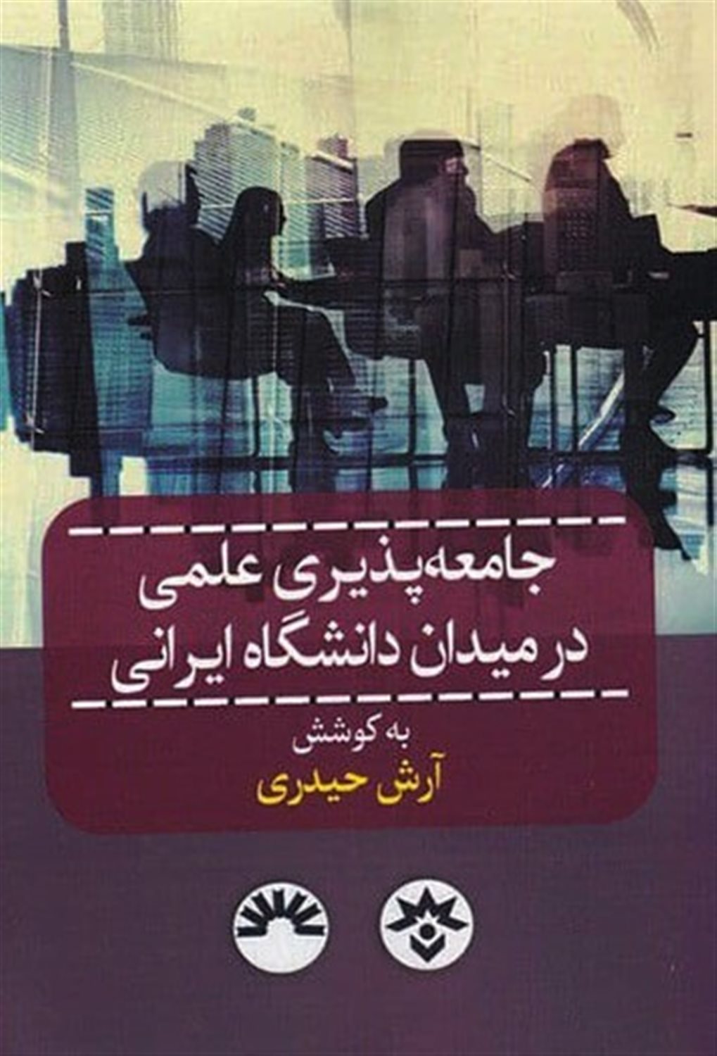جامعه‌پذیری علمی در میدان دانشگاه ایرانی