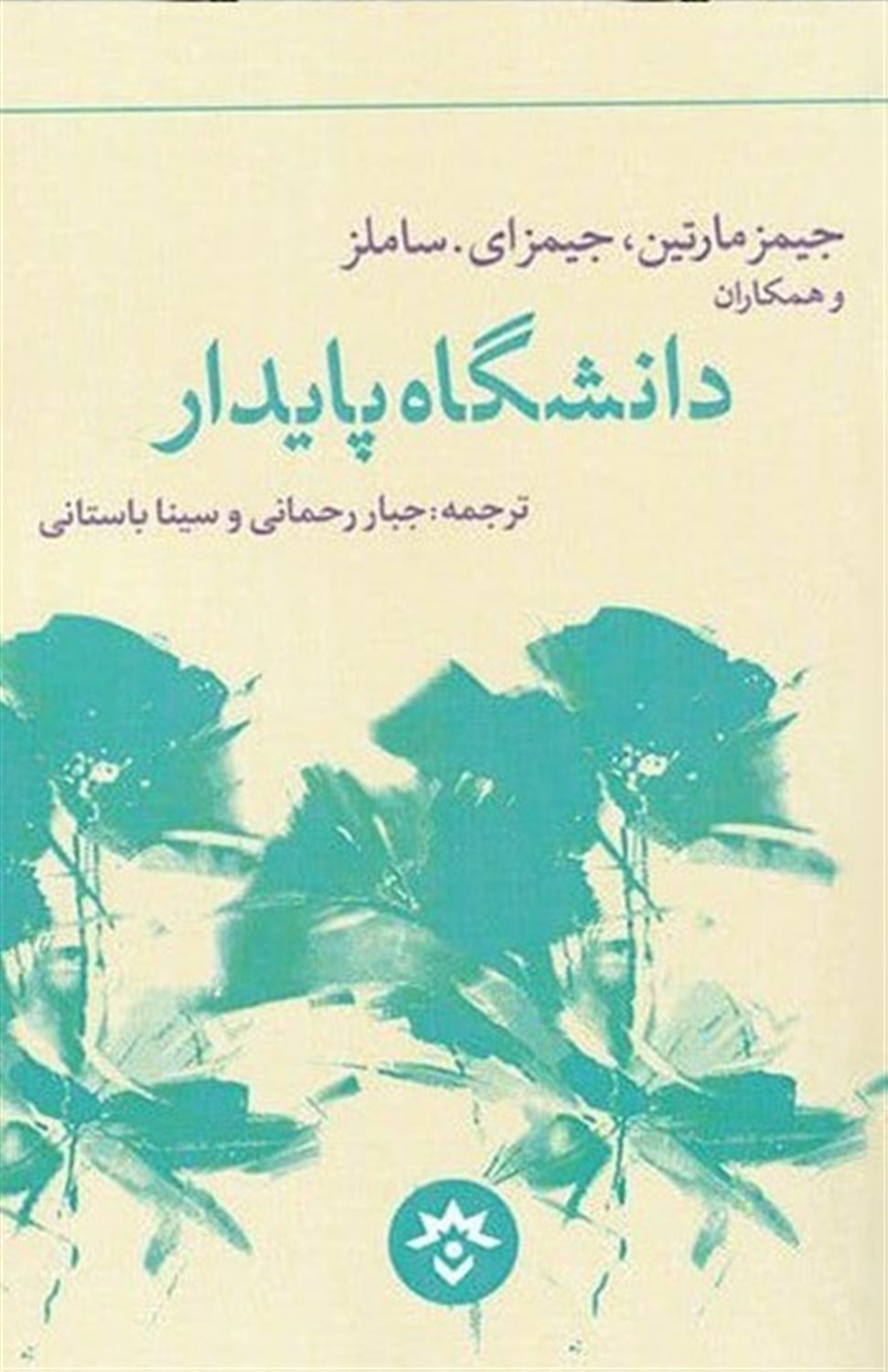 دانشگاه پایدار