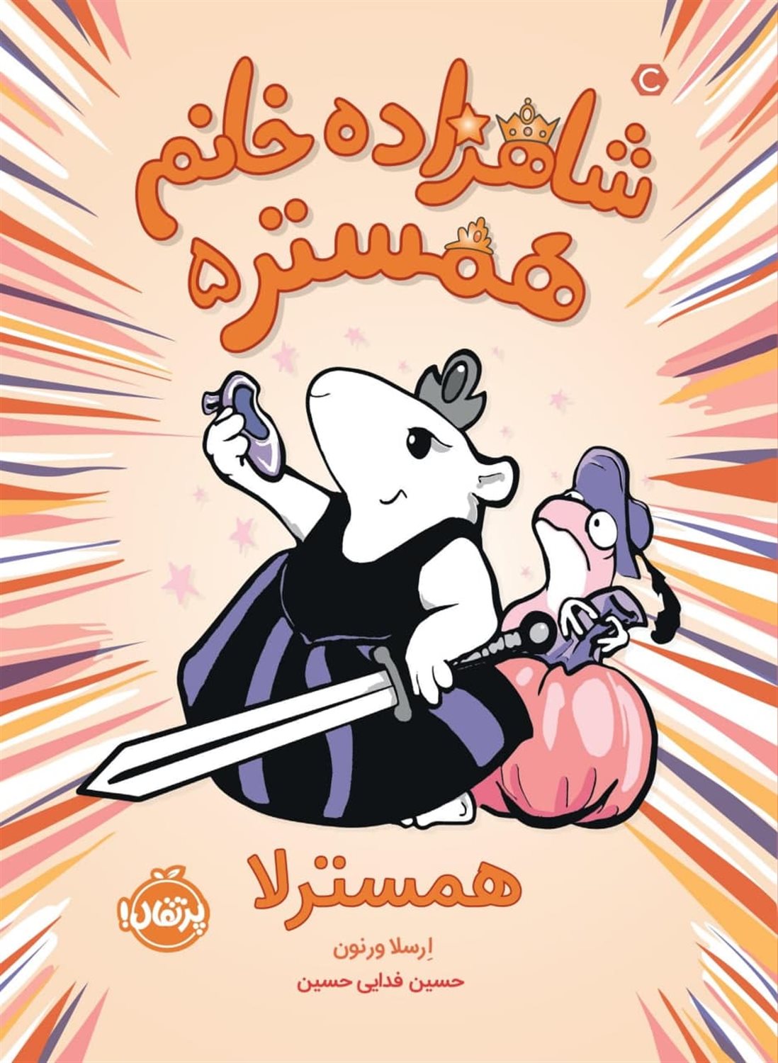 شاهزاده خانم همستر 5 (همسترلا)