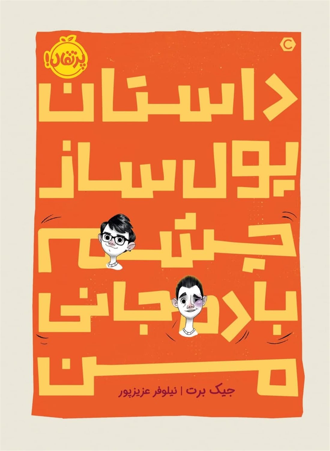 داستان پول ساز چشم بادمجانی من 