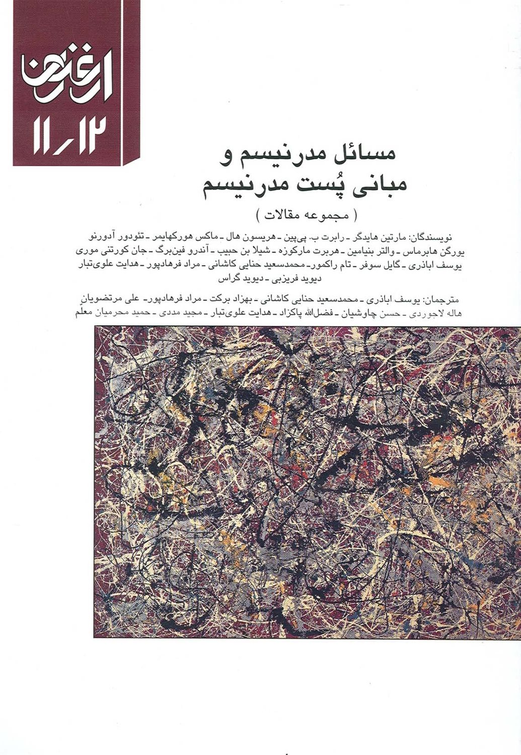 ارغنون 11 و 12 