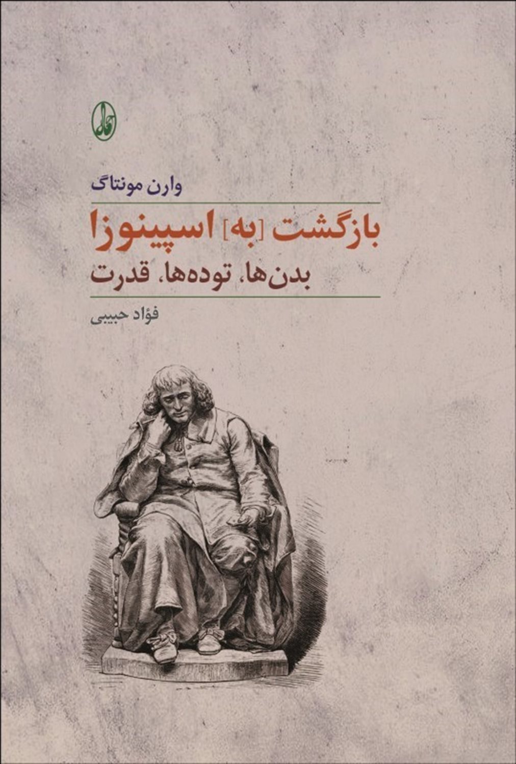 بازگشت به اسپینوزا: بدن ها، توده ها، قدرت