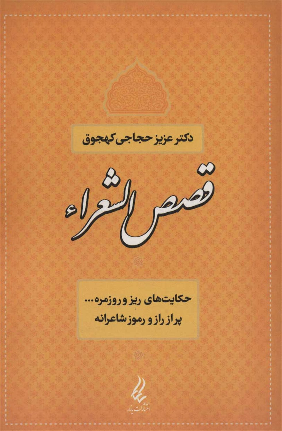 قصص الشعراء 