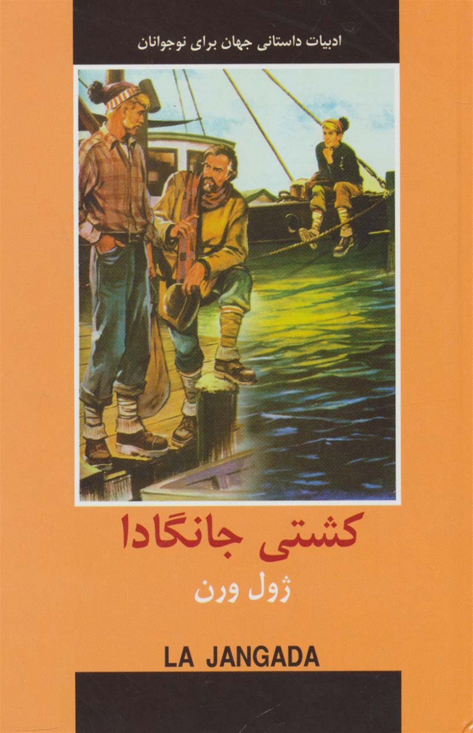 کشتی جانگادا 