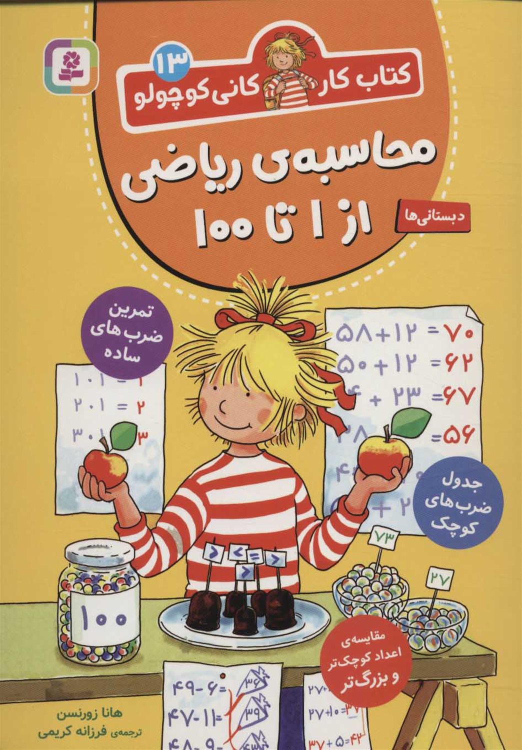کتاب کار کانی کوچولو 13 (محاسبه‌ی ریاضی از 1 تا 100)