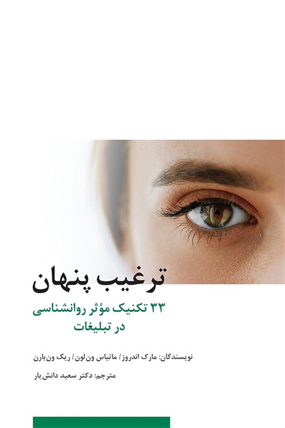 ترغیب پنهان 