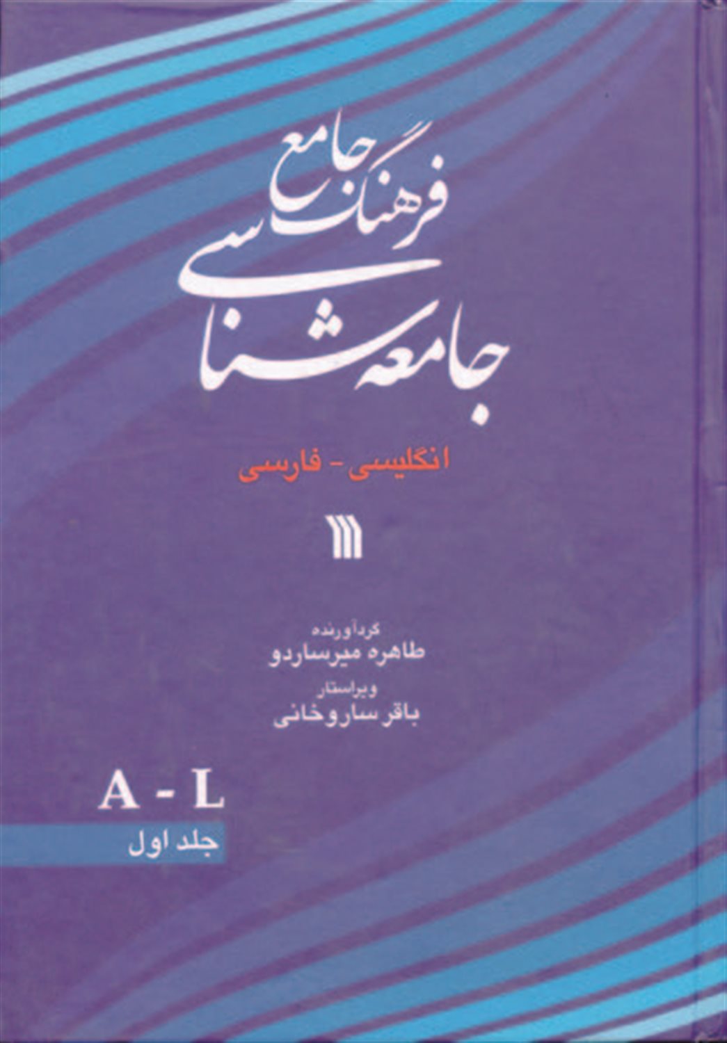 فرهنگ جامع جامعه‌شناسی (2 جلدی)