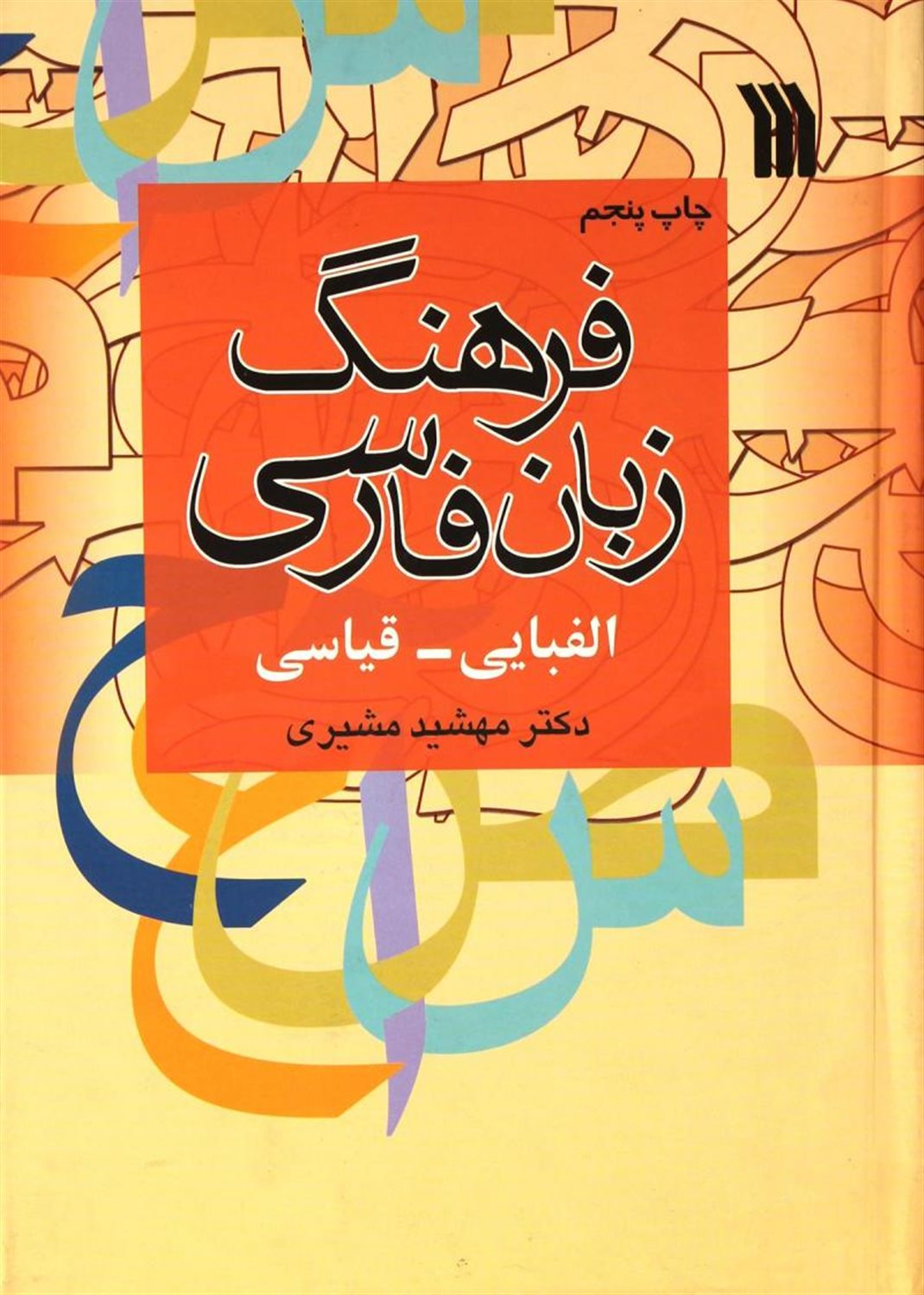 فرهنگ زبان فارسی الفبایی _ قیاسی