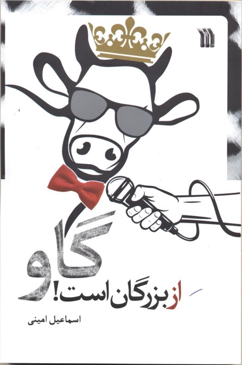 گاو از بزرگان است!