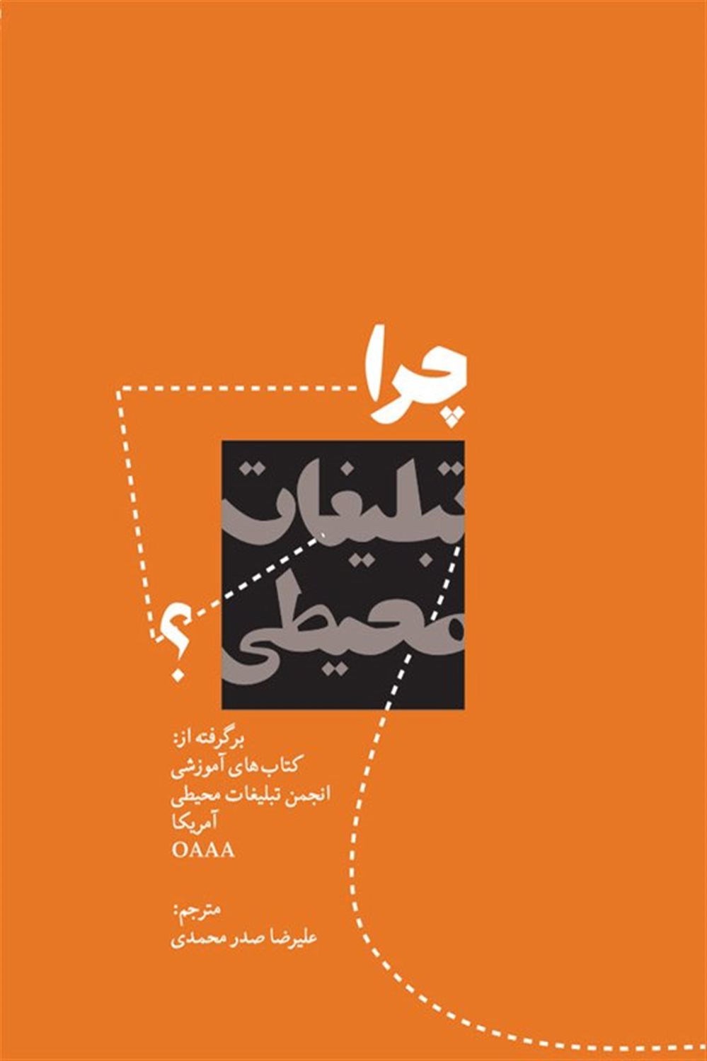 چرا تبلیغات محیطی؟ 