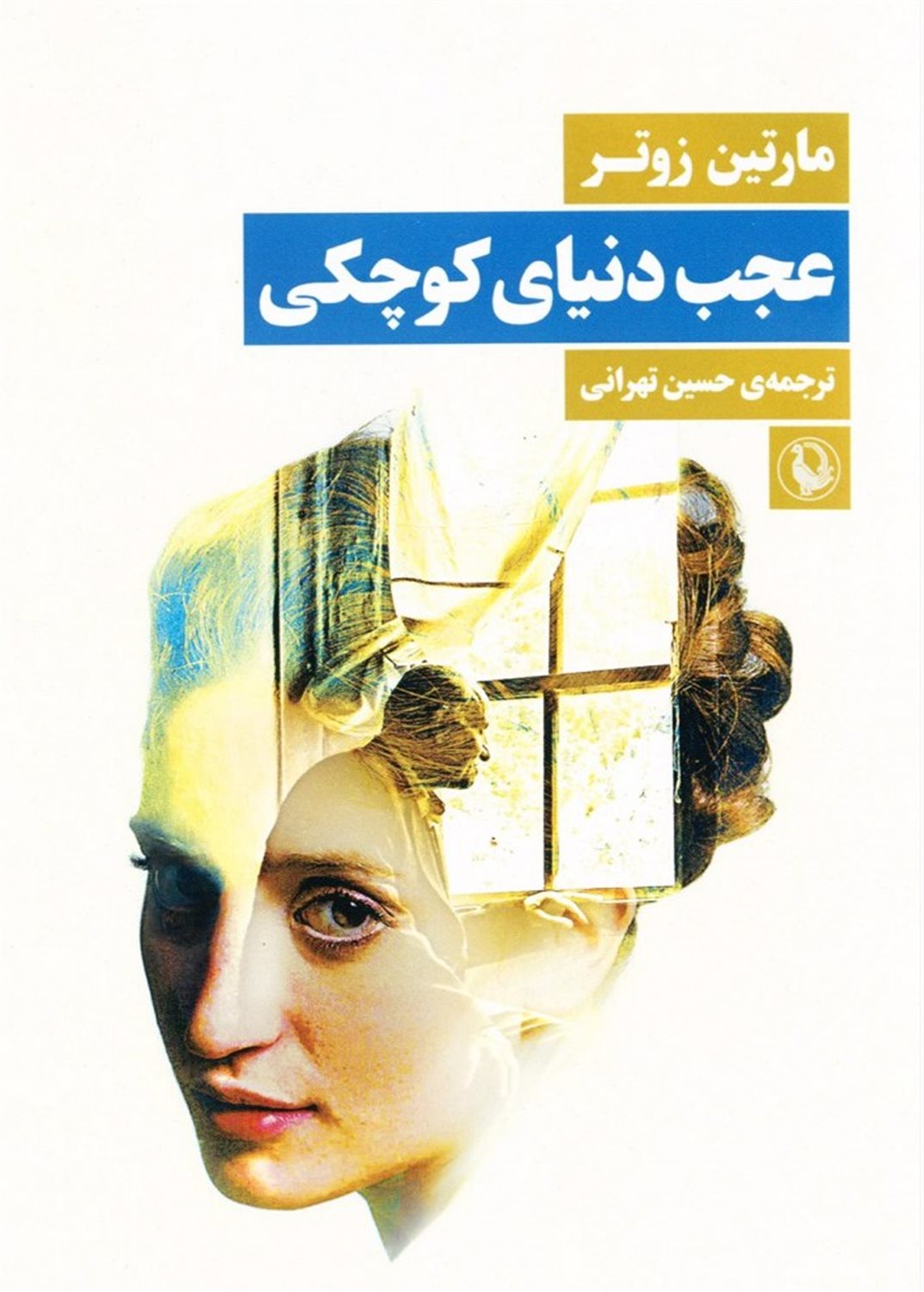 عجب دنیای کوچکی
