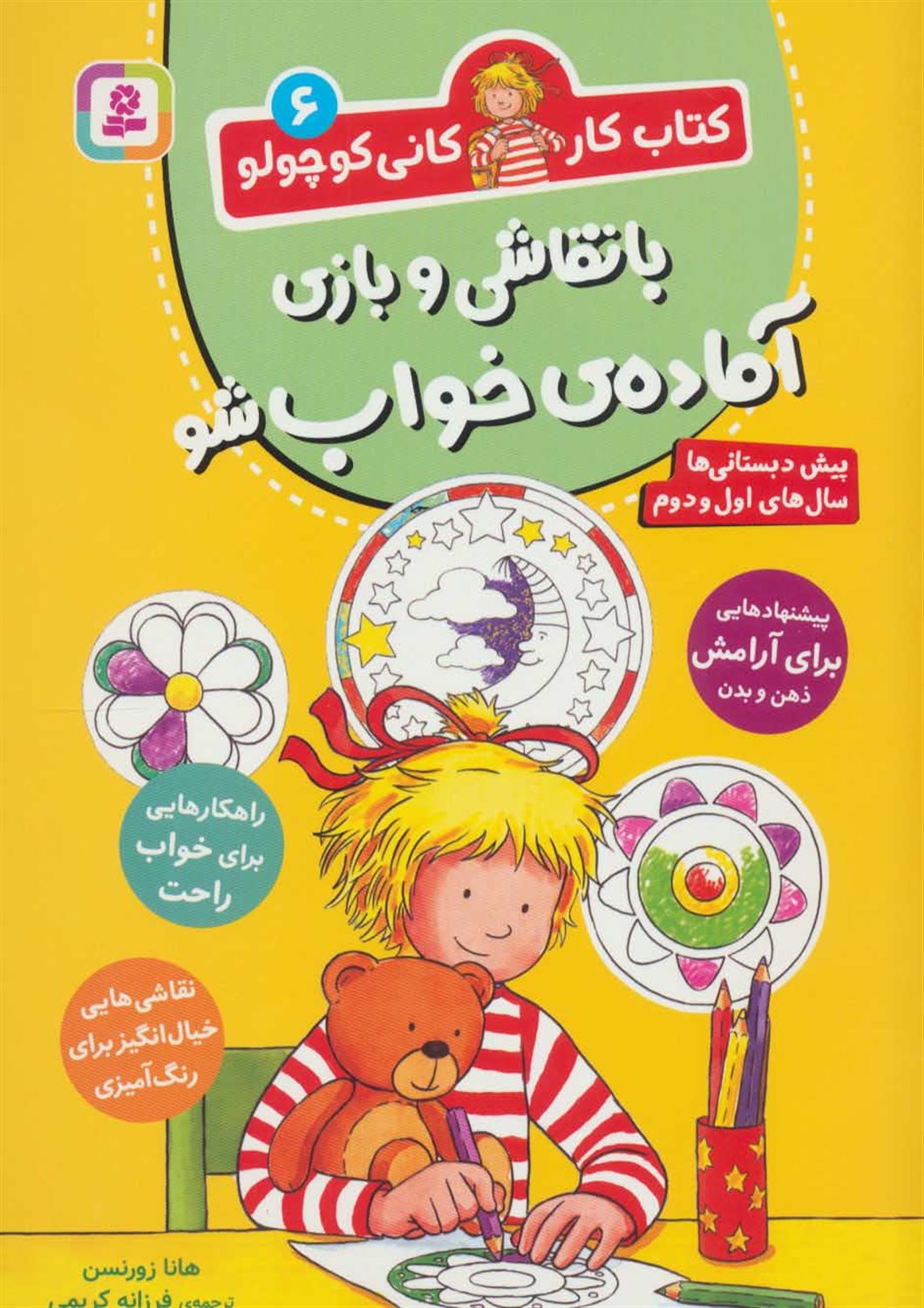 کتاب کار کانی کوچولو 6 (با نقاشی و بازی آماده‌ی خواب شو) 