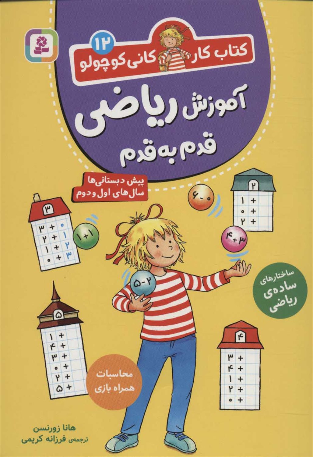 کتاب کار کانی کوچولو 12 (آموزش ریاضی قدم به قدم)