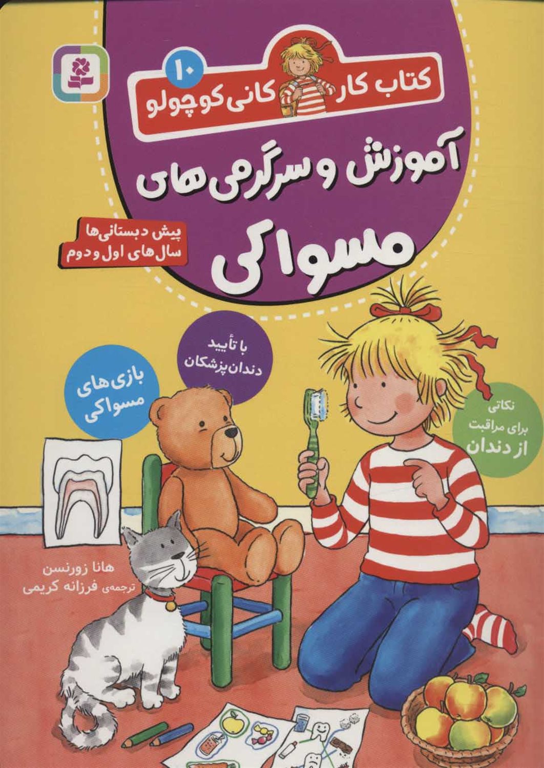 کتاب کار کانی کوچولو 10 (آموزش و سرگرمی‌های مسواکی) 