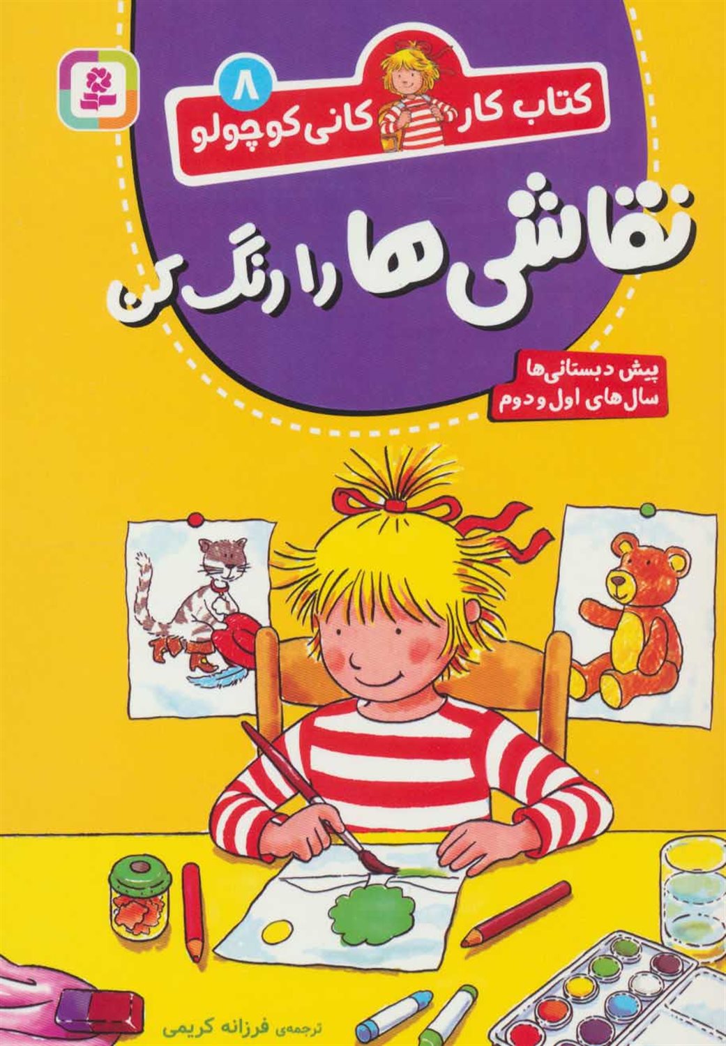 کتاب کار کانی کوچولو 8 (نقاشی‌ها را رنگ کن)