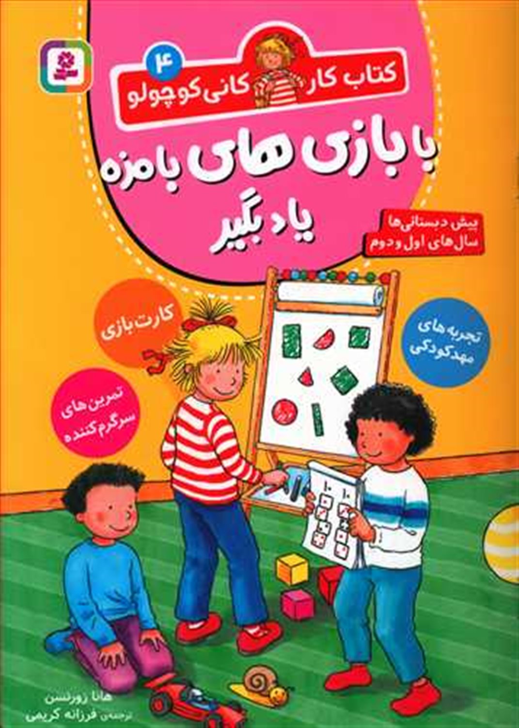 کتاب کار کانی کوچولو 4 (با بازی‌های بامزه یاد بگیر)