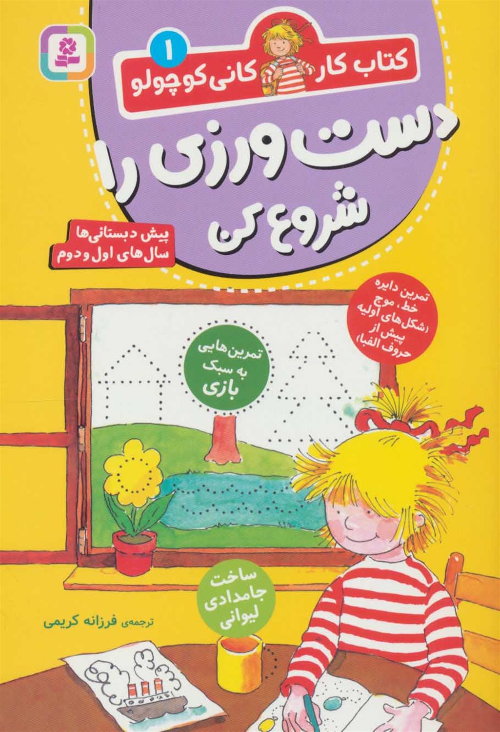 کتاب کار کانی کوچولو 1 (دست‌ورزی را شروع کن)