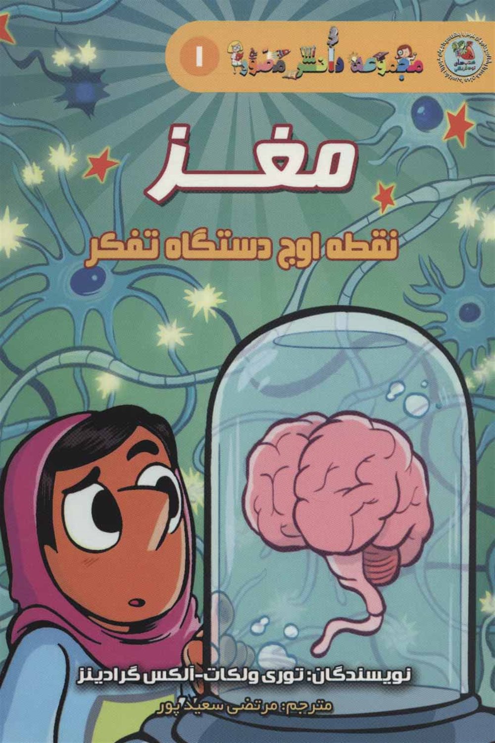 دانش مصور 1 (مغز: نقطه اوج دستگاه تفکر)