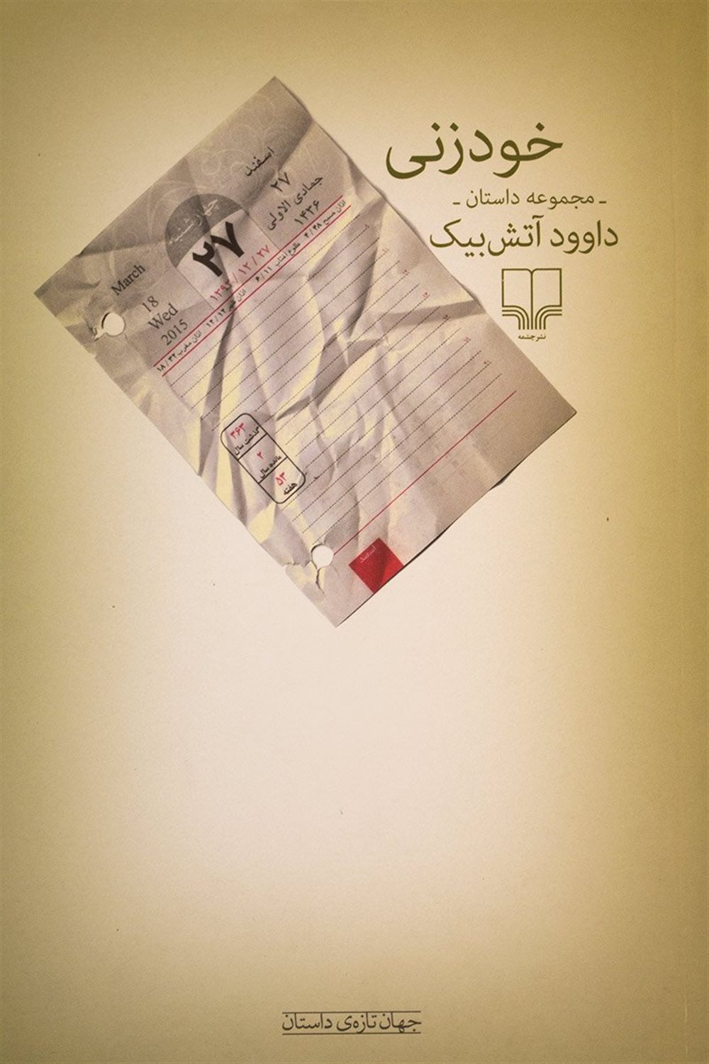 خودزنی 