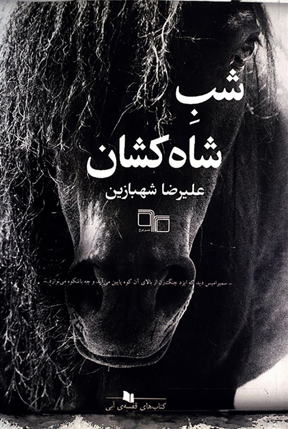 شب شاه کشان