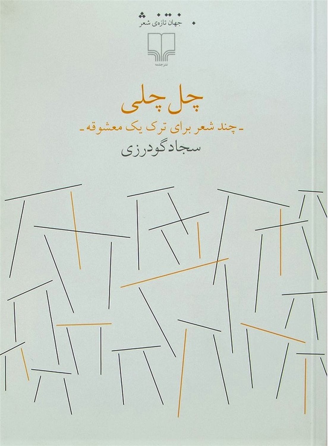 چل چلی: چند شعر برای ترک یک معشوقه
