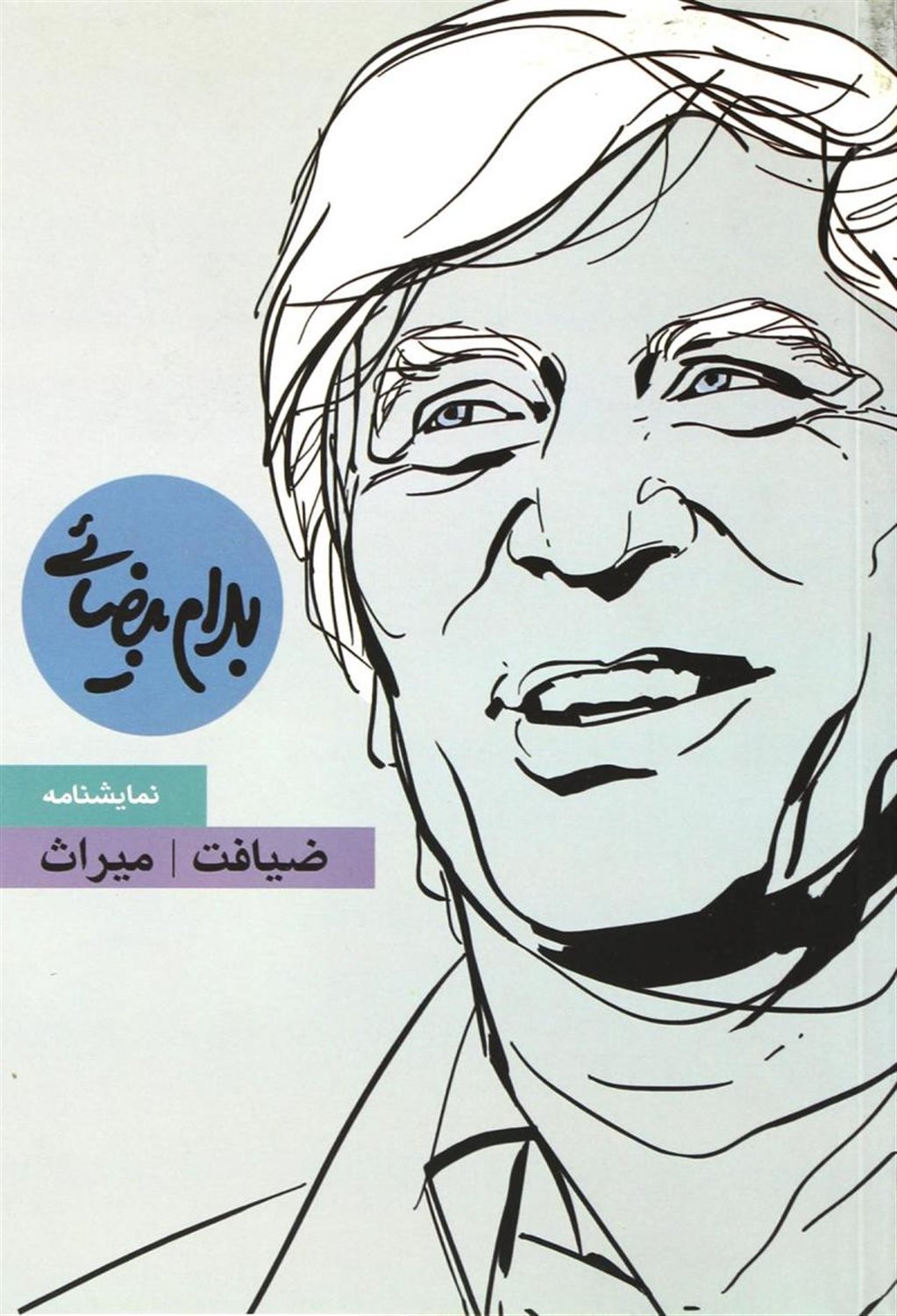 ضیافت و میراث 