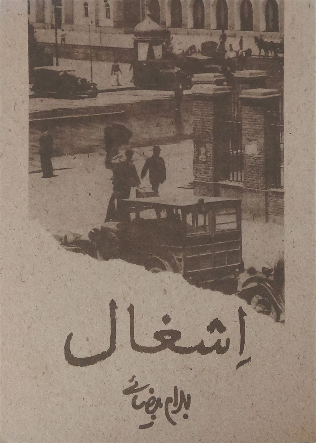 اشغال 