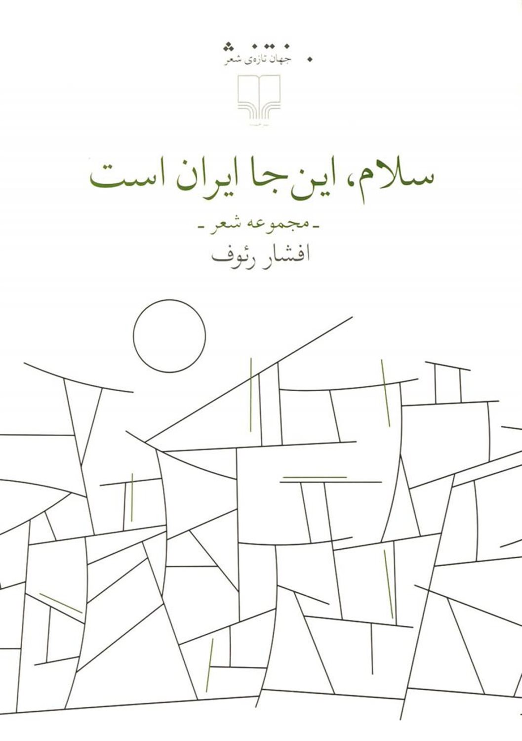 سلام, این‎جا ایران است
