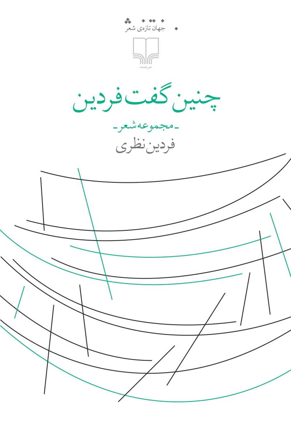 چنین گفت فردین