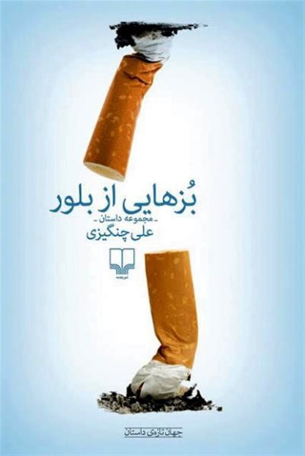 بزهایی از بلور