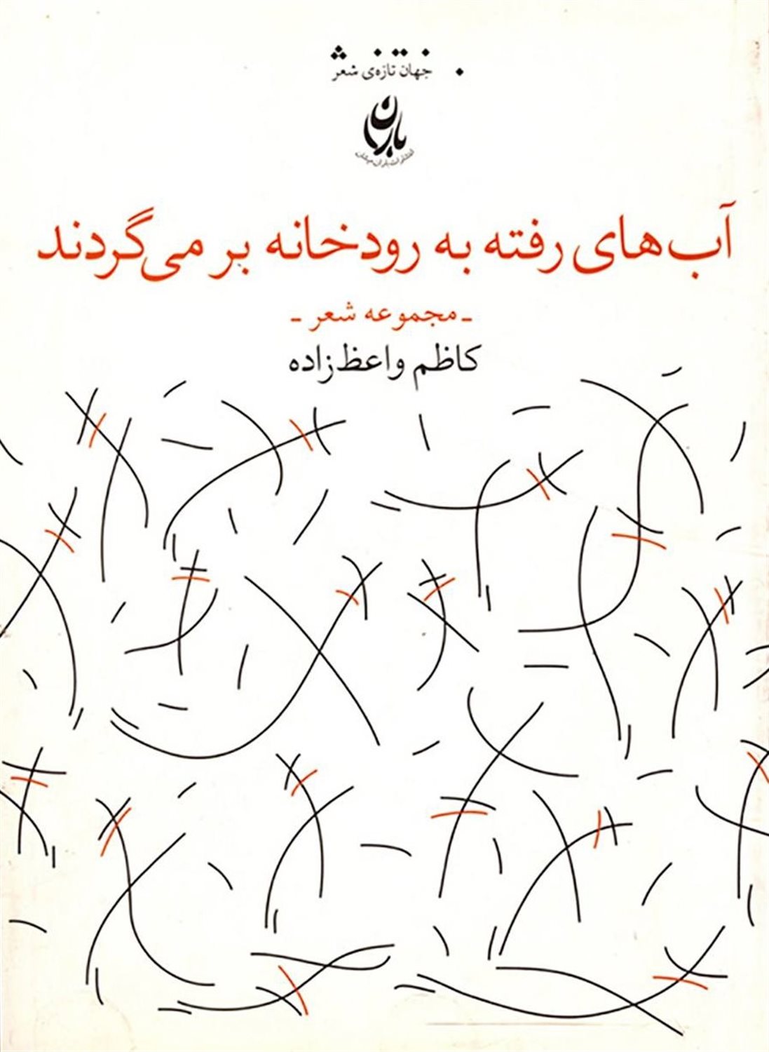 آب های رفته به رودخانه بر می گردند