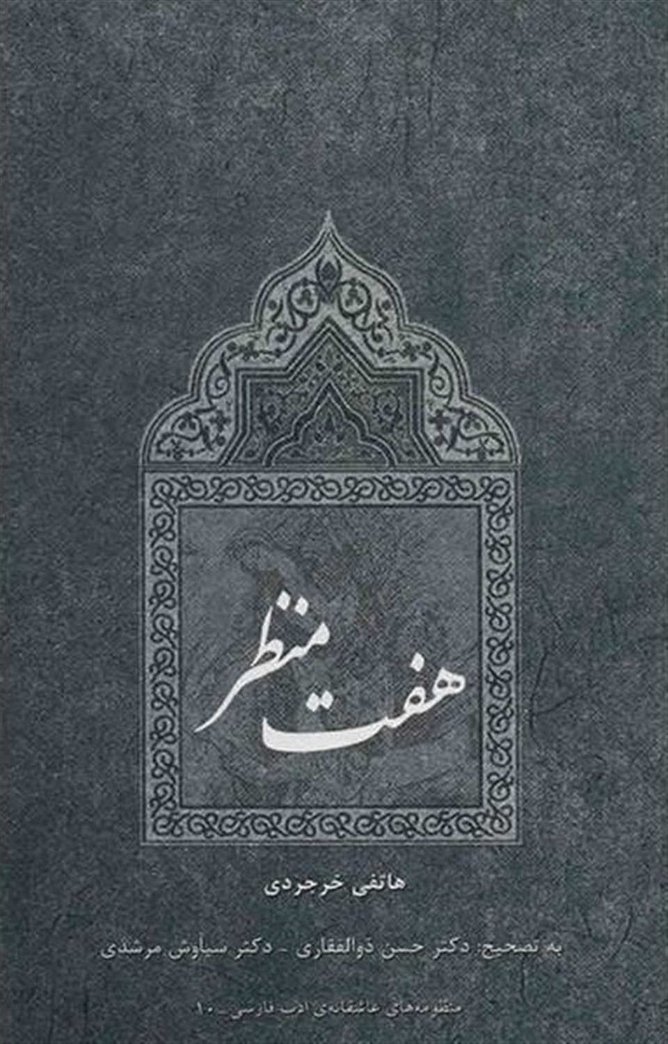 هفت منظر