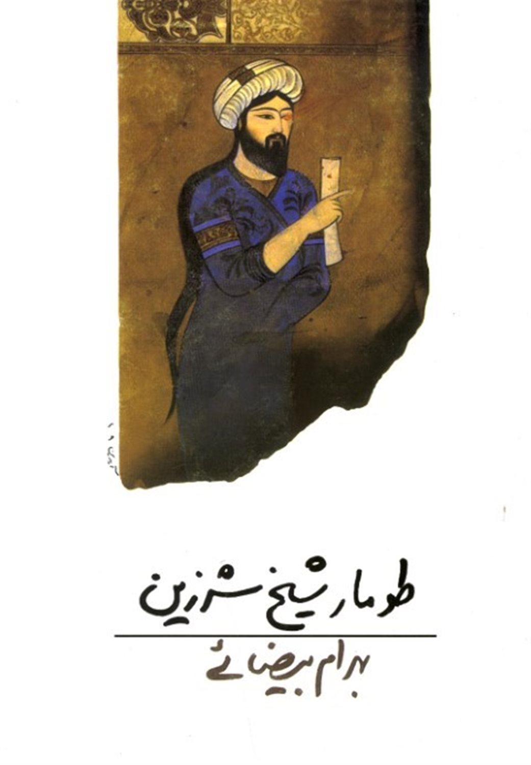 طومار شیخ شرزین 