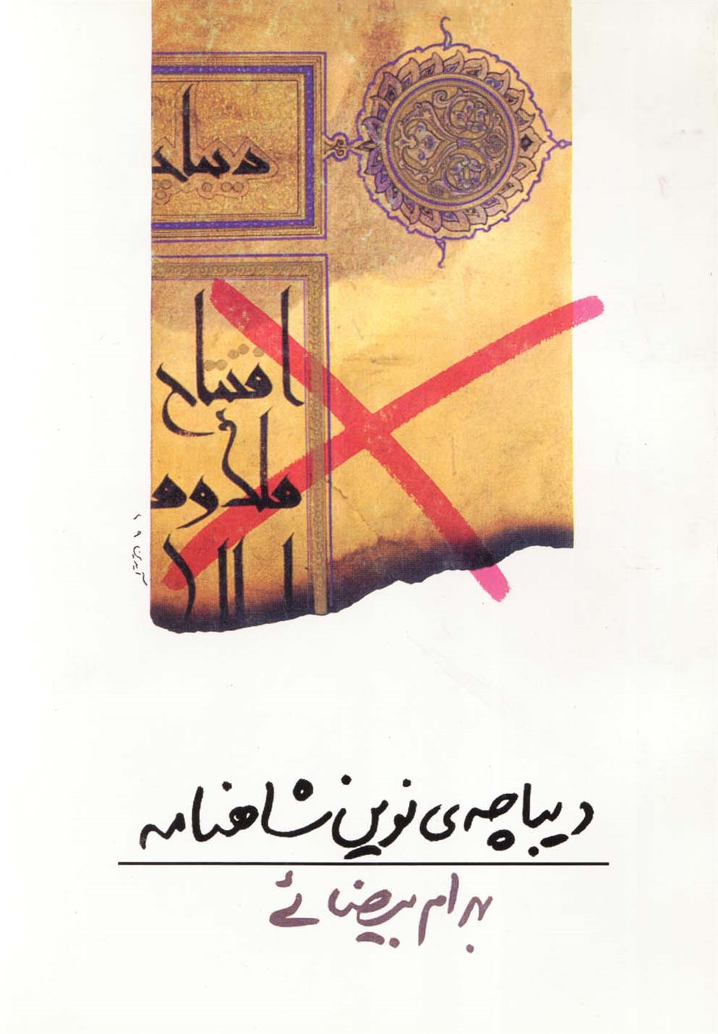 دیباچه  نوین شاهنامه 