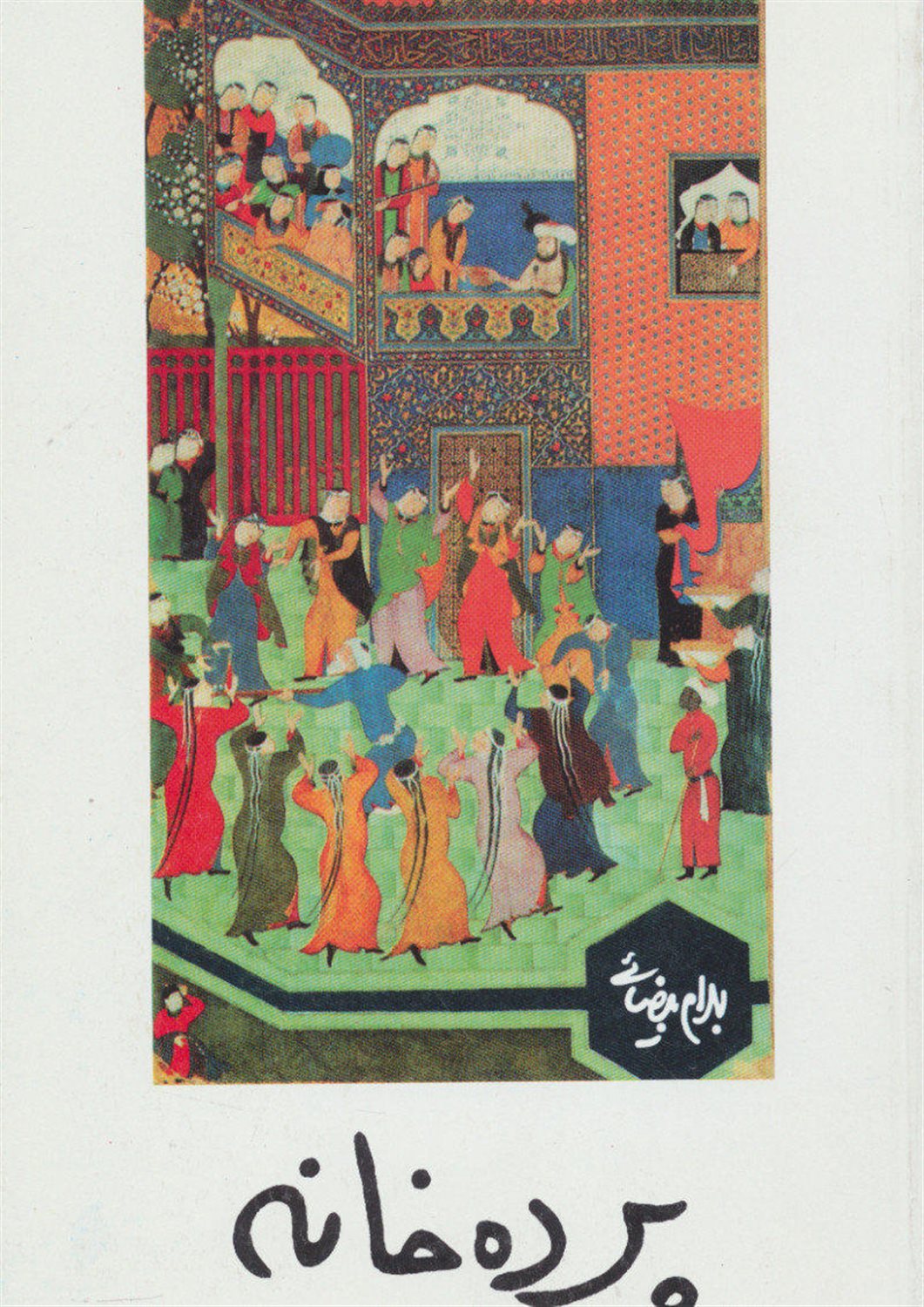 پرده‌خانه 
