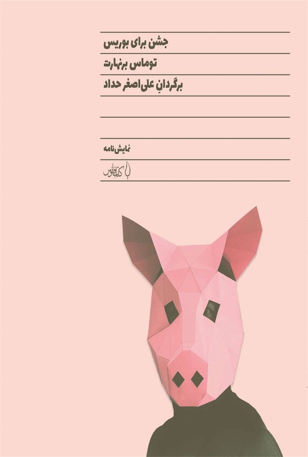 جشن برای بوریس