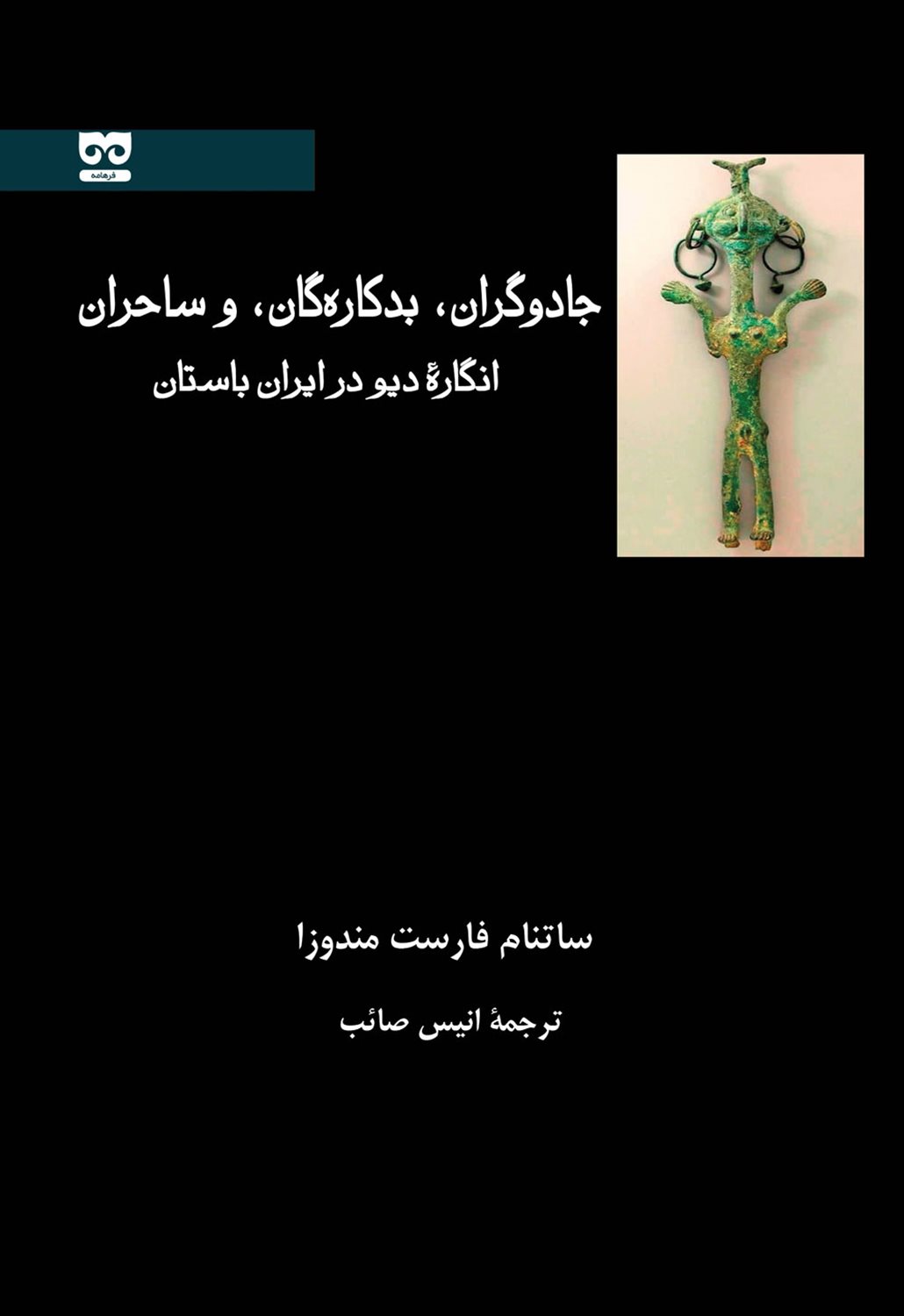 جادوگران، بدکاره‌گان و ساحران 