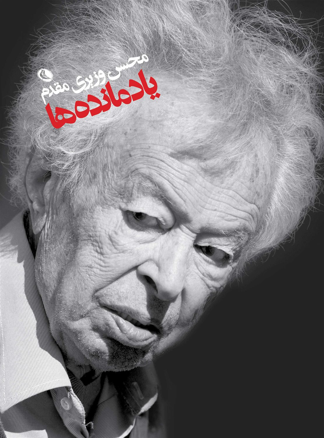 یادمانده ها